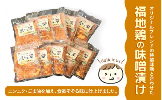 福地鶏 味噌漬け 200g×10袋 《焼くだけ簡単！旨味たっぷり》 ／ 福井ブランド 鶏肉 チキン おつまみ ギフト 贈答 [aw036-c001]