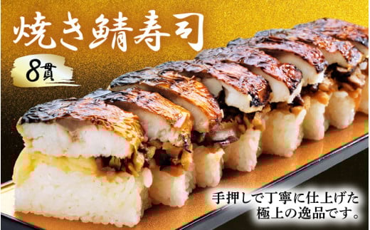 押し寿司セット(焼き鯖寿司、小鯛の押し寿司、炙り穴子の押し寿司) 3種20貫入《大人気返礼品！》／ 越前名物 おすし 押し寿司 鯖 鯛 穴子 カット済 取り分け お手軽 あわら [aw050-a005]