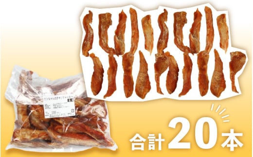 【訳あり】【国産 鶏肉】 20本入り ワンちゃんのチキンジャーキー / ドックフード 手作り やみつき くいつき 犬用 小型犬 中型犬 大型犬 ペットフード 味付けなし [aw044-a002]