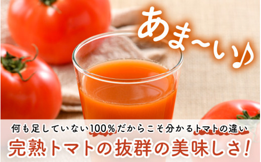 100％完熟トマトジュース 300ml×3本 《朝食に休息時間におすすめ》 [aw018-a002]