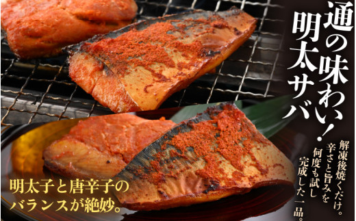 銀だら醤油漬け・明太サバ・ふくいサーモン切り身セット 計6切 《ビールやご飯のおかずにぴったりな人気3種セット！》／ 焼き魚 お子様OK お父さん おつまみ 朝食 弁当 明太子 魚介類 個包装 お取り寄せ 人気 数量限定 [aw002-a008]