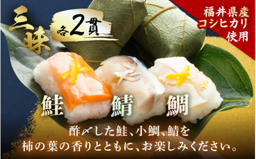 柿の葉すしセット(のどぐろ、三味(鮭、鯛、鯖)、焼鯖) 計18貫入《5種の味が楽しめる大人気のセット！》／ 寿司 柿の葉 取り分け お手軽 あわら [aw050-a002]