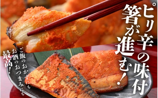 明太サバ 7切 《脂の乗った骨なしサバと明太子の相性抜群！ピリ辛でビールやご飯のおかずにぴったり！》 ／ 焼き魚 お子様OK お父さん おつまみ 朝食 弁当 骨なし [aw002-a006]