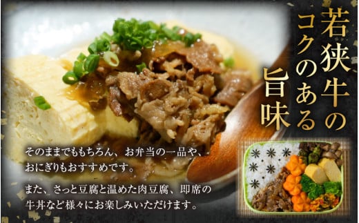 若狭牛の旨みを堪能！ 贅沢仕上げ  若狭牛 牛しぐれ煮 120g（約2人前）×3袋 ／ 国産 牛肉 A4 A5 ブランド牛 [aw009-a003]