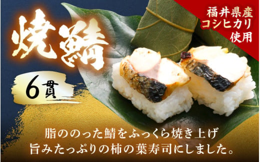 柿の葉すしセット(のどぐろ、三味(鮭、鯛、鯖)、焼鯖) 計18貫入《5種の味が楽しめる大人気のセット！》／ 寿司 柿の葉 取り分け お手軽 あわら [aw050-a002]