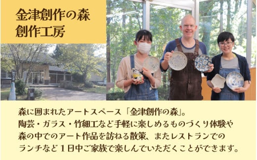 【体験】陶芸手びねり体験ペアチケット 金津創作の森 創作工房 / 要予約 [aw029-a001]