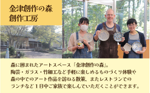 【体験】絵付けペアチケット 金津創作の森 創作工房/ 要予約 [aw029-a002]