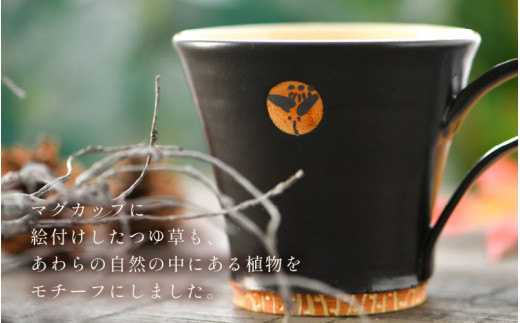 【ご自宅用】越前焼マグカップ 黒 ＜1つ1つ手作り/和モダンとして楽しめ奥深い味わい＞ [aw052-a014_01]