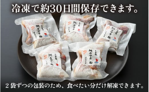 ふっくらジューシー！鯛カマ干物　2個入×5パック ／ ビール 焼き魚 お父さん おつまみ 朝食 魚介類 海の幸 個包装 お取り寄せ [aw002-a002]