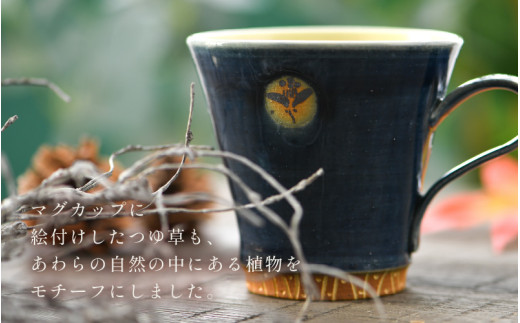 【ギフト用】越前焼マグカップ 紺 ＜1つ1つ手作り/和モダンとして楽しめ奥深い味わい＞ [aw052-a017_02]