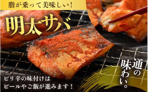 明太ふくいサーモン・明太サバセット 計6切 《脂の乗ったふくいサーモンやサバと明太子の相性抜群！ピリ辛でビールやご飯のおかずにぴったり！》 ／ 焼き魚 お子様OK お父さん おつまみ 朝食 弁当 骨なし 明太子 魚介類 個包装 お取り寄せ 人気 数量限定 [aw002-a007]