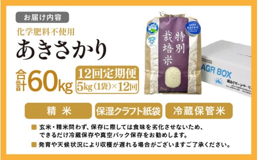 【先行予約】【令和8年産】定期便 ≪12ヶ月連続お届け≫ あきさかり 化学肥料不使用 精米 5kg × 12回（合計60kg） / 白米 米 福井県あわら市産 美味しい 特別栽培米 減農薬 安心な米 旨味 甘み もっちり 冷蔵保管米 ※2026年10月上旬以降発送予定 [aw010-k005]