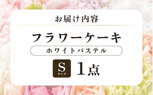 花屋がつくったフラワーケーキ S  （ホワイトパステル） [aw062-a001_04]