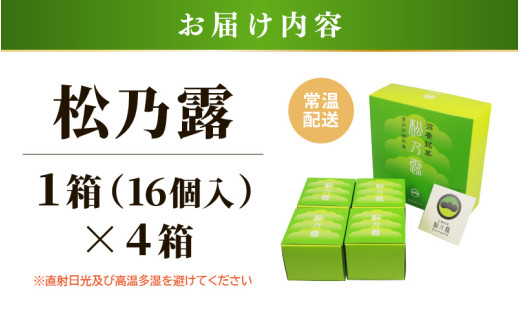 【あわら市銘菓】松乃露 4箱入 （計64個入り）/ 伝統銘菓 銘菓 菓子 マカロン メレンゲ 珈琲 抹茶 ブランデー 茶菓子お酒に合う スイーツ コーヒー  食品添加物不使用 手作り お土産 [aw019-a002]