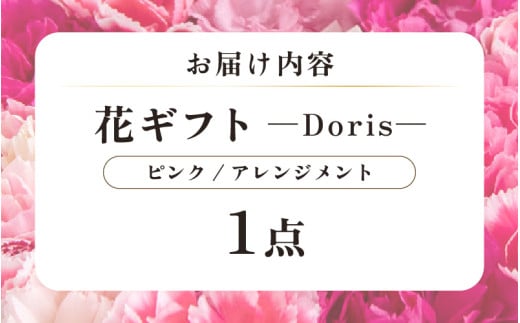 気分を変える花ギフト Doris(アレンジメント・ピンク) [aw062-b002_03]