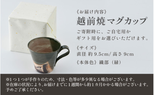 【ご自宅用】越前焼 織部マグカップ 緑 ＜1つ1つ手作り/和モダンとして楽しめ奥深い味わい＞ [aw052-a019_01]