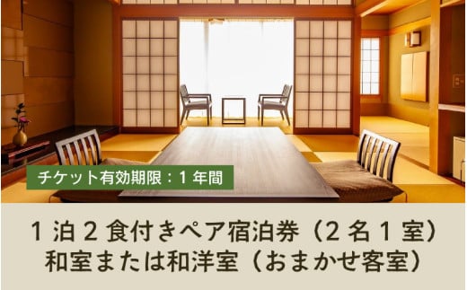 清風荘【おまかせ客室】平日限定1泊2食付きペア宿泊券（2名様分）/  師範取得総料理長 利用券 旅行券 チケット 旅行 温泉 北陸 あわら温泉 あわら 食事 ビュッフェ　カニ 食べ放題 ステーキ 北陸新幹線 禁煙 源泉かけ流し [aw016-m001]