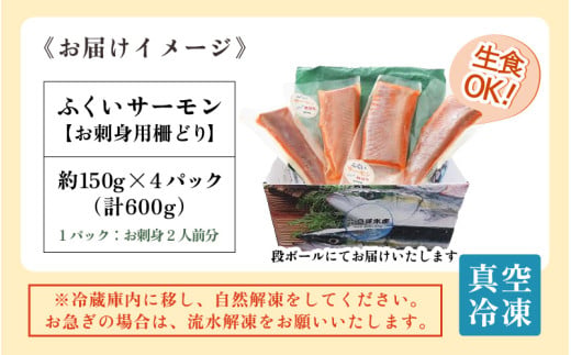 ふくいサーモン 柵どり 150g×4パック 計600g ＜鮮度抜群！アレンジ自在！真空冷凍＞ ／ 生食OK 刺身 鮭 国産 福井県 あわら市 魚 [aw002-b004]