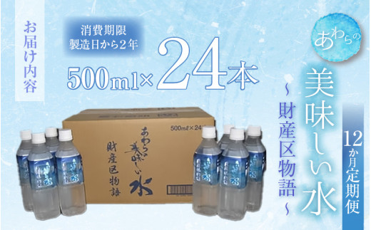 【12カ月定期便】あわらの美味しい水　財産区物語 （500ml×24本入り） [aw004-k001]