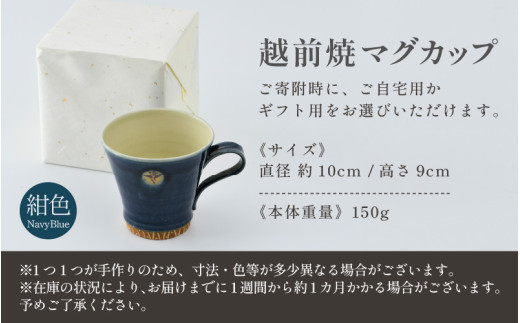 【ギフト用】越前焼マグカップ 紺 ＜1つ1つ手作り/和モダンとして楽しめ奥深い味わい＞ [aw052-a017_02]
