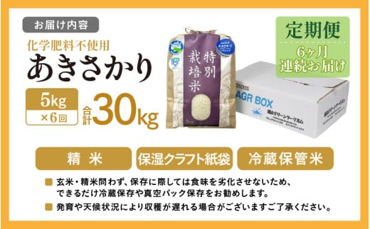 【先行予約】【令和8年産】定期便 ≪6ヶ月連続お届け≫ 化学肥料不使用 あきさかり 精米 5kg × 6回（合計30kg） / 白米 米 福井県あわら市産 美味しい 特別栽培米 減農薬 安心な米 旨味 甘み もっちり 冷蔵保管米 ※2026年10月上旬以降発送予定 [aw010-f016]
