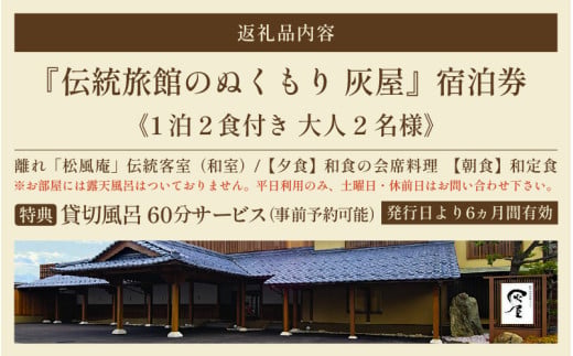 伝統旅館のぬくもり灰屋　ペア宿泊券 / 宿泊券 ペアチケット 温泉 旅館 旅行 トラベル 北陸 北陸新幹線 観光 福井県 あわら市 [aw015-o001]
