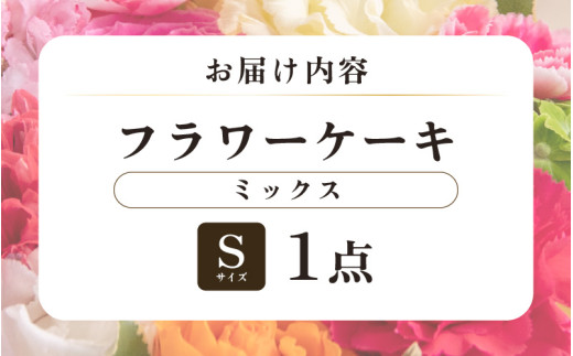 花屋がつくったフラワーケーキ S  （ミックス） [aw062-a001_01]