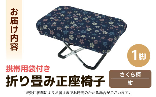 （カラー：さくら柄紺）折り畳み正座椅子 ／ インテリア 椅子 デザイン カラバリ コンパクト スリム 畳める 座椅子 持ち運び 便利 リラックス 袋付き 手作り 国産 [aw055-a004_02]