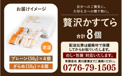 福地鶏の卵を使った 贅沢カステラ プレーン・ざらめ入り 2種×4個 （8個入） / 高級 お菓子 和菓子 洋菓子 スイーツ しっとり たまご 福地鶏 ギフト 贈答 おすすめ 福井県 あわら市 [aw036-a009]