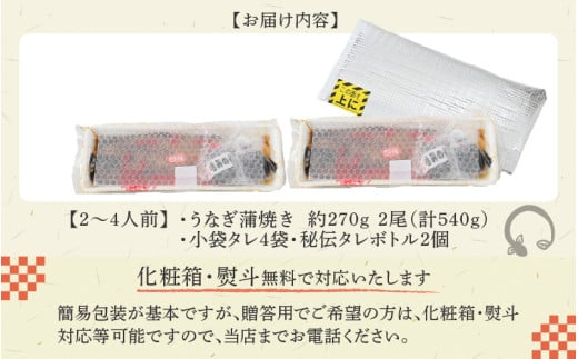 国産 活うなぎ蒲焼 有頭 約270gを2尾（計540g）2～4人前《ご寄付後、発送直前に1つ1つ手焼き！》【年内発送受付12月15日まで】／ 高級 特大 ウナギ 老舗魚屋 タレ レンジ 温めるだけ 簡単 土用の丑 うな重 うな丼 自家製タレ付 [aw072-b001]