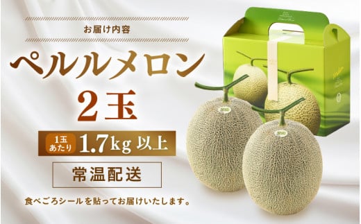 【先行予約】青肉ペルルメロン 秀品 2玉（1.7kg以上×2玉）【ネット系青肉メロン】《糖度16度程度！1株1果採りで育てる高級メロン！》／ 果物 フルーツ 農家直送 青肉 ネット系メロン ギフト 贈答用 ※2026年7月上旬より順次発送予定 [aw028-a004]