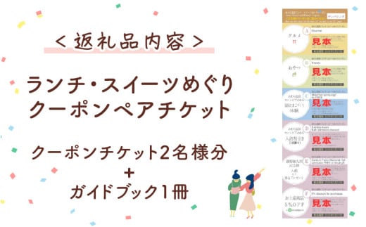 ランチ・スイーツめぐり クーポン ペアチケット（クーポンチケット×2名様分） / グルメ おやつ スイーツ カフェ 温泉 芦原温泉 北陸新幹線 体験 ペア おすすめ 福井県 あわら市 [aw043-a001]