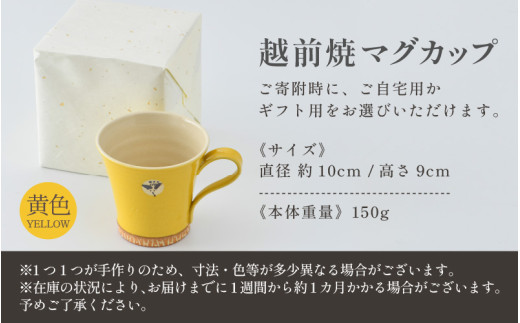 【ギフト用】越前焼マグカップ 黄 ＜1つ1つ手作り/和モダンとして楽しめ奥深い味わい＞ [aw052-a015_02]