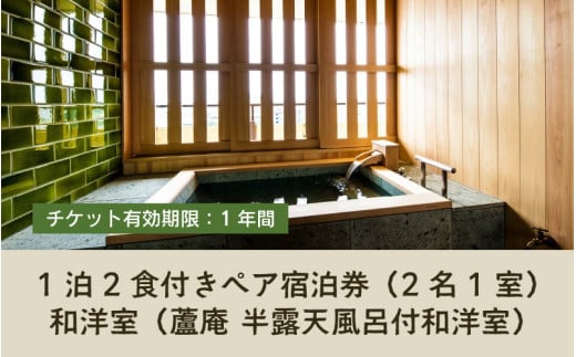 清風荘【蘆庵 半露天風呂付和洋室】1泊2食付きペア宿泊券（2名様分）和洋室 ／ バストイレ付 サウナ 禁煙 利用券 旅行券 チケット 旅行 温泉 北陸 あわら温泉 あわら 食事 会席料理 師範取得総料理長 上質空間 北陸新幹線 特別室 師範取得総料理長 [aw016-p001]