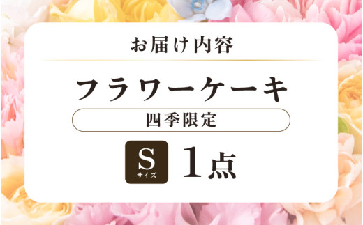 花屋がつくったフラワーケーキ S  （四季限定アイテム） [aw062-a001_05]