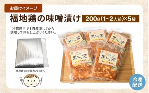 福地鶏 味噌漬け 200g×5袋 《焼くだけ簡単！旨味たっぷり》 ／ 福井ブランド 鶏肉 チキン おつまみ ギフト 贈答 [aw036-a004]