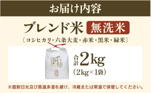 【福井県産ブレンド米】【一等米】そのまま炊けるこだわり雑穀ごはん 【無洗米】2kg / 雑穀米 ブレンド 赤米 黒米 麦 緑米 ぷちぷち 食感 歯ごたえ 白米 穀物 こしひかり コシヒカリ 福井県 新米 [aw096-a005]
