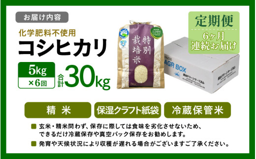 【先行予約】【令和8年産】【定期便6回】 化学肥料不使用コシヒカリ 精米 5kg×6回 （計30kg）/ 白米 米 福井県あわら市産 美味しい 特別栽培米 減農薬 安心な米 旨味 甘み もっちり エコファーマー こしひかり 冷蔵保管米 ※2026年10月上旬以降発送予定 [aw010-f021]