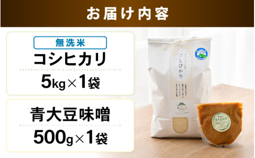 【先行予約】【令和8年産】 お米・味噌セット コシヒカリ 5kg 無洗米・自家製 青大豆味噌 500g / 北陸 福井県産 あわら市 ブランド米 白米 お米 コメ 特別栽培米 特栽米 みそ 調味料 ※2026年9月下旬以降順次発送 [aw056-a003]