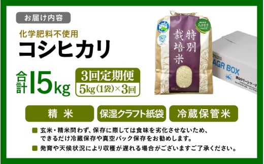 【先行予約】【令和8年産】定期便 ≪3ヶ月連続お届け≫ 化学肥料不使用 特別栽培米 コシヒカリ 精米 5kg × 3回（合計15kg） / 白米 米 福井県あわら市産 美味しい 特別栽培米 減農薬 安心な米 旨味 甘み もっちり 冷蔵保管米 ※2026年10月上旬以降発送予定 [aw010-c023]