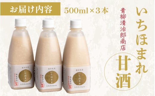 いちほまれ甘酒（500ｍｌ×3本） [aw025-a001]