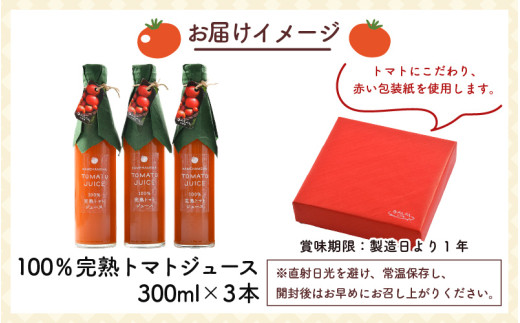 100％完熟トマトジュース 300ml×3本 《朝食に休息時間におすすめ》 [aw018-a002]