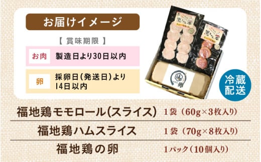 福井ブランド「福地鶏」セット（モモロール・ハムスライス・卵）お肉も卵も堪能できる！ [aw036-a005]