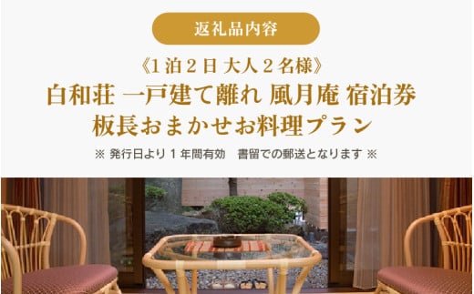 白和荘【1戸建て離れ 風月庵 露天風呂付客室】ペア宿泊券（2名様分） 1泊2食付き ／ 利用券 旅行券 チケット 旅行 温泉 北陸 あわら温泉 あわら 食事 料理 プラン [aw106-o001]