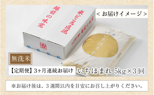【令和7年産】定期便3回 いちほまれ 無洗米 5kg×3回（15kg）／ 福井県産 ブランド米 ご飯 白米 新鮮 [aw064-e002]