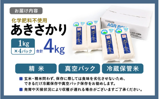 【先行予約】【令和8年産】化学肥料不使用 あきさかり精米 4kg (真空パック1kg×4袋) / 白米 米 福井県あわら市産 美味しい 特別栽培米 減農薬 安心な米 旨味 甘み もっちり エコファーマー 冷蔵保管米 ※2026年10月下旬以降発送予定 [aw010-a055]