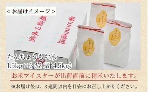 【令和7年産】たんちょうもち米 1.5kg×3袋（計4.5kg）精米 ≪希少！お餅作りに最良≫ ／ 餅 タンチョウ 餅つき 丸餅 柏餅 [aw064-a020]