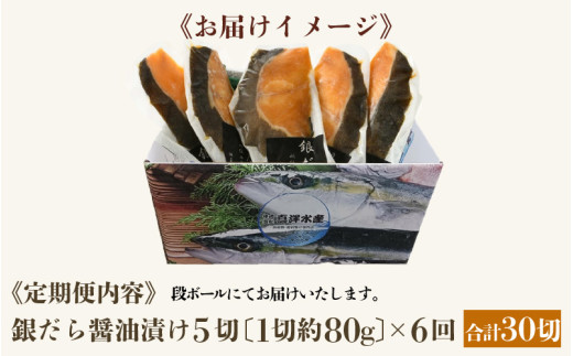 【定期便全6回】ごはんのおかずに最高！銀だら醤油漬け 5切 ／ ビール 焼き魚 お父さん おつまみ 朝食 弁当 むつ 魚介類 海の幸 個包装 お取り寄せ 人気 [aw002-f001]