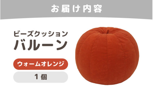 （カラ－：ウォームオレンジ）ビーズクッション　バルーン　レギュラー [aw055-a003_02]