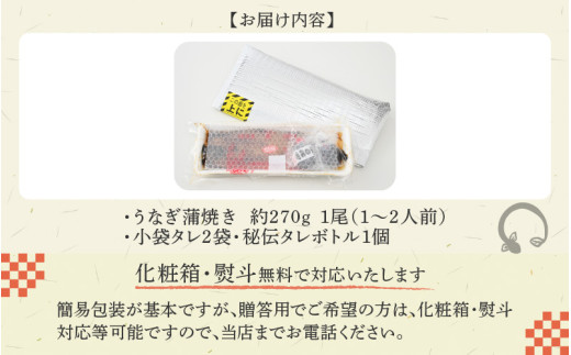 国産 活うなぎ蒲焼 有頭 約270gを1尾 1～2人前《ご寄付後、発送直前に1つ1つ手焼き！》【年内発送受付12月15日まで】／ 高級 特大 ウナギ 老舗魚屋 タレ レンジ 温めるだけ 簡単 土用の丑 うな重 うな丼 自家製タレ付 [aw072-a001]
